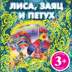 Лиса, заяц и петух. Русская народная сказка