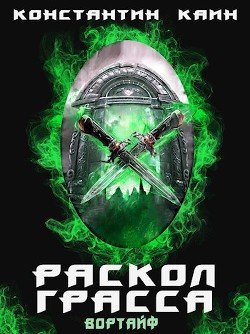 Раскол Грасса 