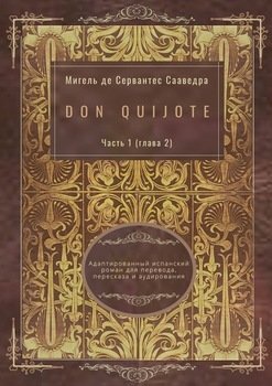 Don Quijote. Часть 1 . Адаптированный испанский роман для перевода, пересказа и аудирования