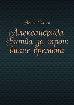 Александрида. Битва за трон: дикие времена