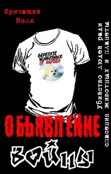 Объявление войны. Убийство людей ради спасения животных и планеты Объявление войны. Убийство людей ради спасения животных и планеты