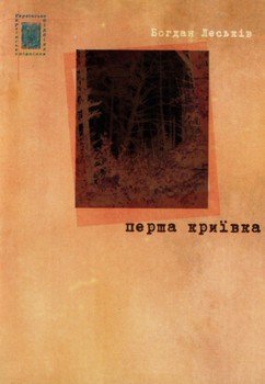 Перша криївка 