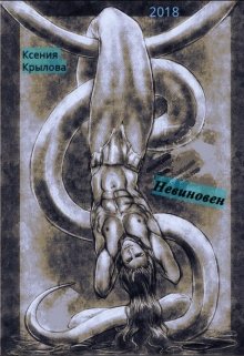 Невиновен
