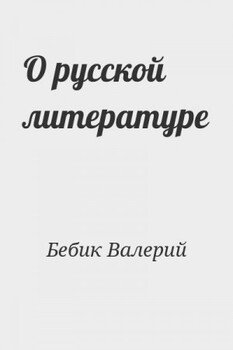 О русской литературе