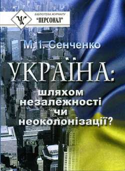 Україна: шляхом незалежності чи неоколонізації?