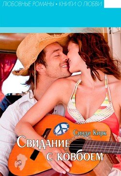 Свидание с ковбоем 