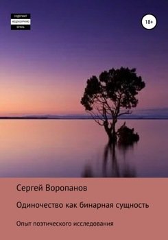 Одиночество как бинарная сущность. Опыт поэтического исследования Одиночество как бинарная сущность. Опыт поэтического исследования