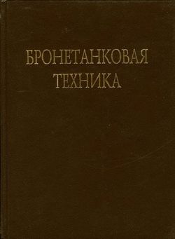 Бронетанковая техника Фотоальбом часть 3