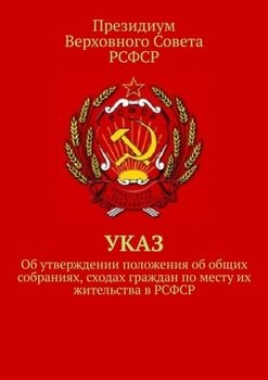 Указ об утверждении положения об общих собраниях, сходах граждан по месту их жительства в РСФСР