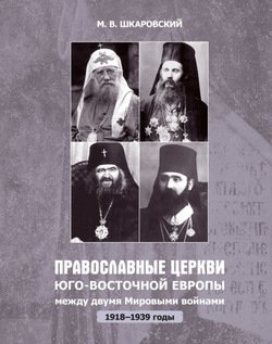 Православные церкви Юго-Восточной Европы между двумя мировыми войнами