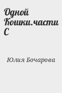 Одной Кошки.части С
