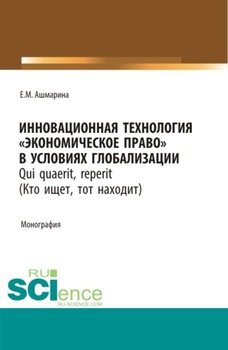 Инновационная технология Экономическое право в условиях глобализации. . Монография.