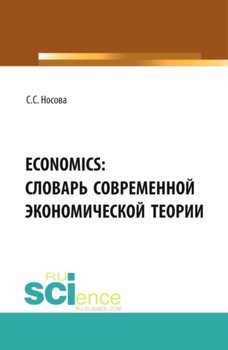ECONOMICS: Словарь современной экономической теории. . Словарь.