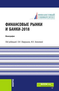 Финансовые рынки и банки-2018. . Монография.