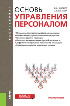Основы управления персоналом. . Учебное пособие.