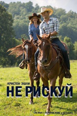 Не рискуй 