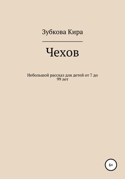 Чехов