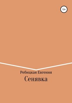 Сенявка