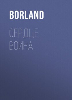 Сердце Воина