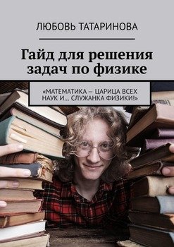 Гайд для решения задач пофизике. «Математика– царица всех наук и… служанка физики!»
