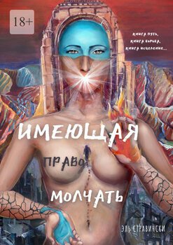 Имеющая право молчать
