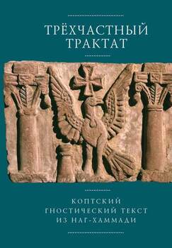 Трехчастный трактат. Коптский гностический текст из Наг-Хаммади