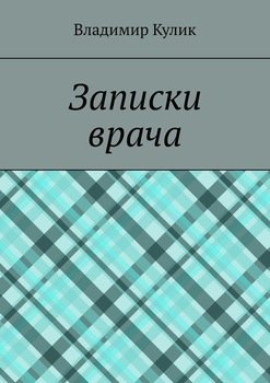 Записки врача