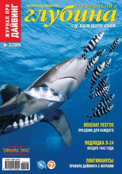 Предельная глубина №3/2009