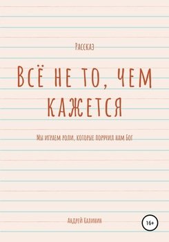 Всё не то, чем кажется