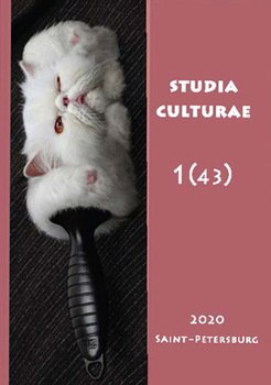 Studia Culturae. Том 1 2020