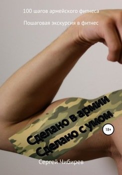 100 шагов армейского фитнеса