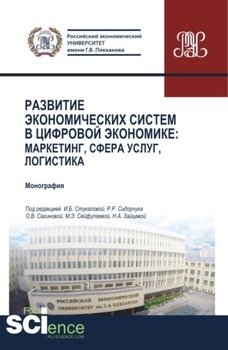 Развитие экономических систем в цифровой экономике: маркетинг, сфера услуг, логистика. . Монография.