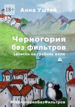 Черногория без фильтров. Записки на гребнях волн