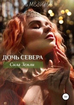Дочь Севера. Сила Земли