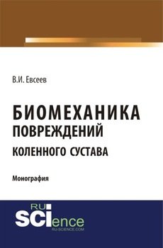 Биомеханика повреждений коленного сустава. . Монография.