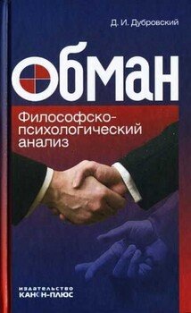 Обман. Философско-психологический анализ