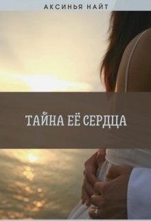 Тайна её сердца