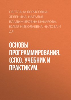 Основы программирования. . Учебник и практикум.