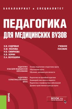 Педагогика для медицинских вузов. . Учебное пособие.