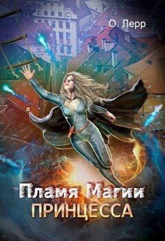 Пламя Магии. Принцесса