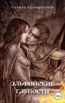 Эльфийские глупости
