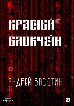 Красный блокчейн
