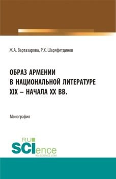 Образ Армении в национальной литературе XIX – начала ХХ вв. . Монография.