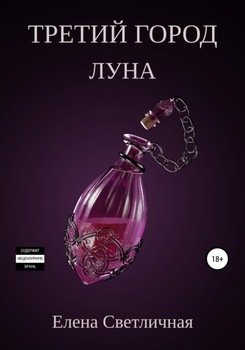 Третий город. Луна. Книга 4