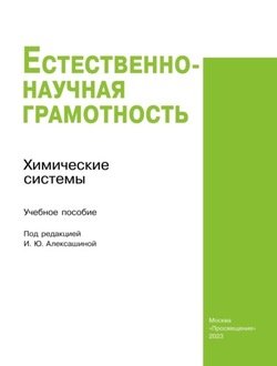 Естественно-научная грамотность. Химические системы