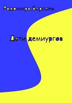 Дети демиургов