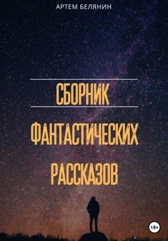 Сборник фантастических рассказов