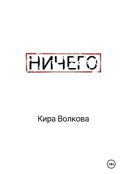 Ничего