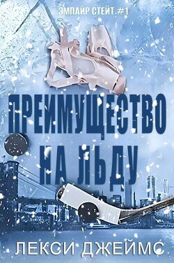 Преимущество на льду 