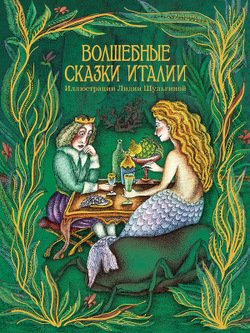 Волшебные сказки Италии 